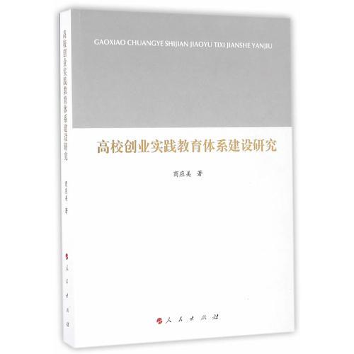 高校創(chuàng)業(yè)實(shí)踐教育體系建設(shè)研究