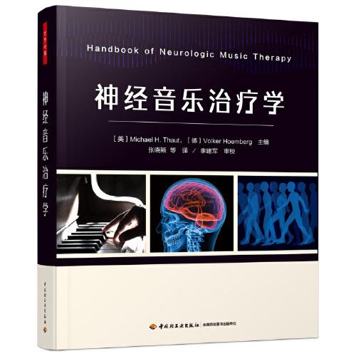 萬千心理·神經(jīng)音樂治療學(xué)