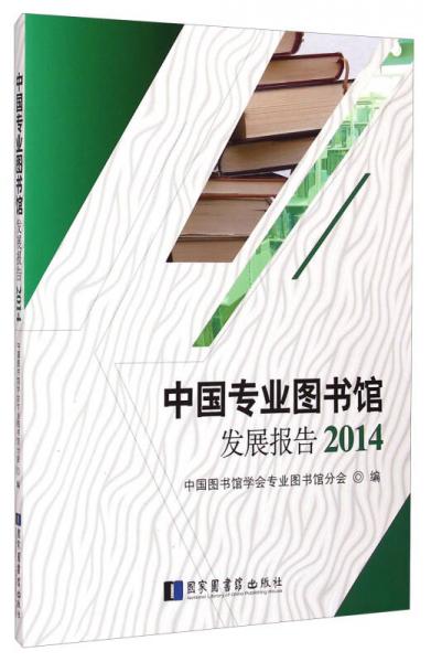 中國專業(yè)圖書館發(fā)展報(bào)告（2014）