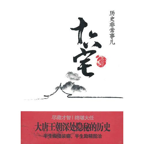 十六宅（大唐王朝深處隱秘的歷史）