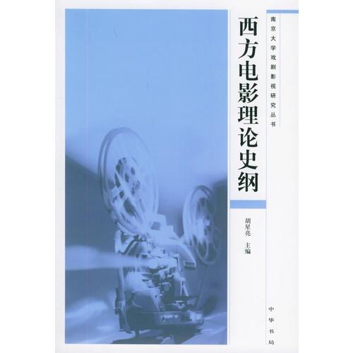 西方电影理论史纲——南京大学戏剧影视研究丛书