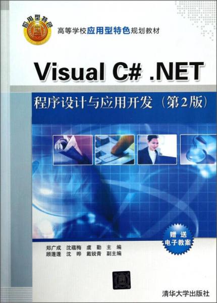 Visual C#.NET程序设计与应用开发（第2版）/高等学校应用型特色规划教材