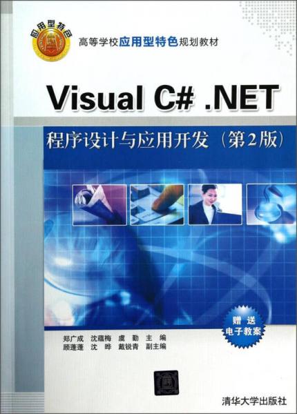 Visual C#.NET程序設(shè)計(jì)與應(yīng)用開發(fā)（第2版）/高等學(xué)校應(yīng)用型特色規(guī)劃教材