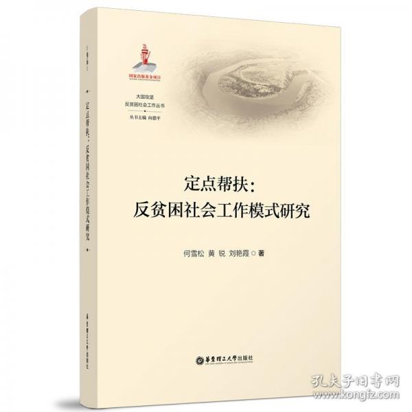 定點(diǎn)幫扶:反貧困社會(huì)工作模式研究