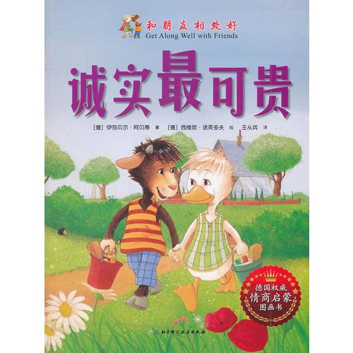 和朋友相處好——誠實最可貴（德國權(quán)威情商啟蒙圖畫書，美國范德堡大學(xué)兒童教育心理學(xué)