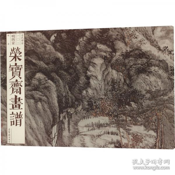 榮寶齋畫譜 古代部分