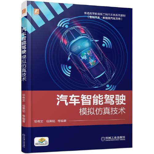 汽車(chē)智能駕駛模擬仿真技術(shù)