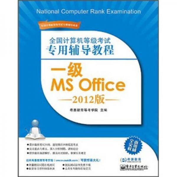 全国计算机等级考试专用辅导教程：一级MS Office（2012版）