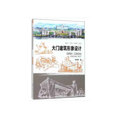 大門建筑形象設(shè)計(jì)