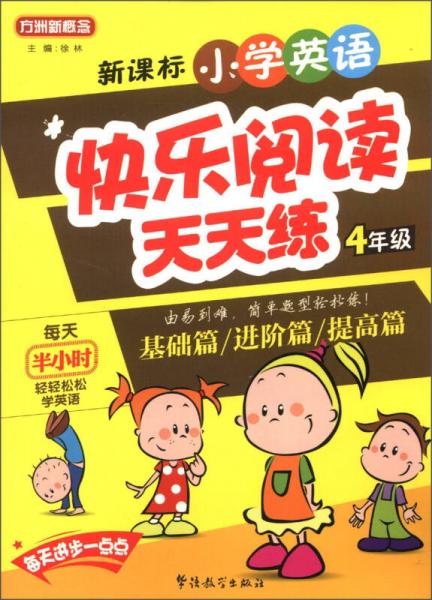 方洲新概念：新課標(biāo)小學(xué)英語快樂閱讀天天練（4年級(jí)）