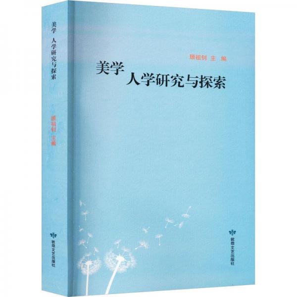 全新正版圖書 美學(xué)人學(xué)研究與探索顧祖釗敦煌文藝出版社9787546822112