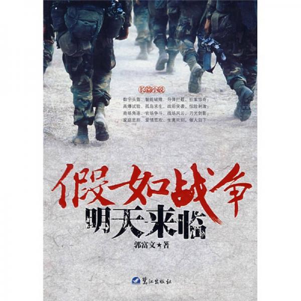 假如戰(zhàn)爭(zhēng)明天來臨