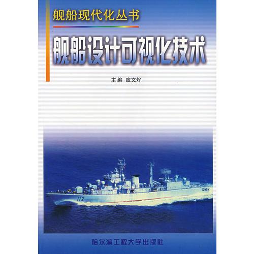 艦船設(shè)計可視化技術(shù)