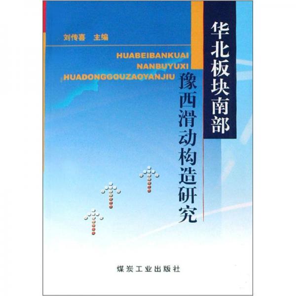 华北板块南部豫西滑动构造研究