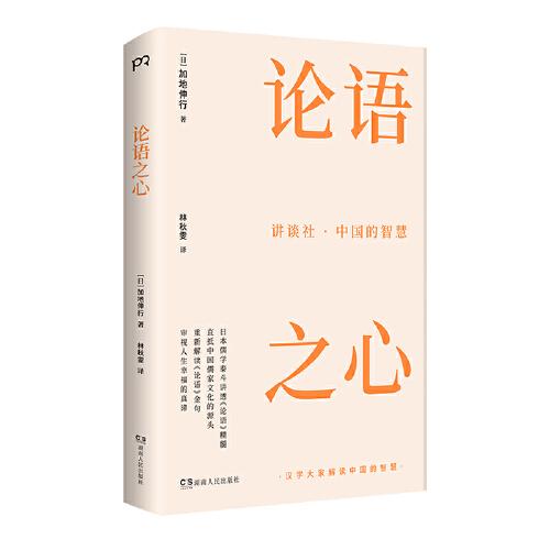 講談社·中國的智慧：論語之心（日本儒學(xué)泰斗講透《論語》精髓，直抵中國儒家文化的源頭，重新解讀《論語》金句，審視人生幸福的真諦）【浦睿文化出品】
