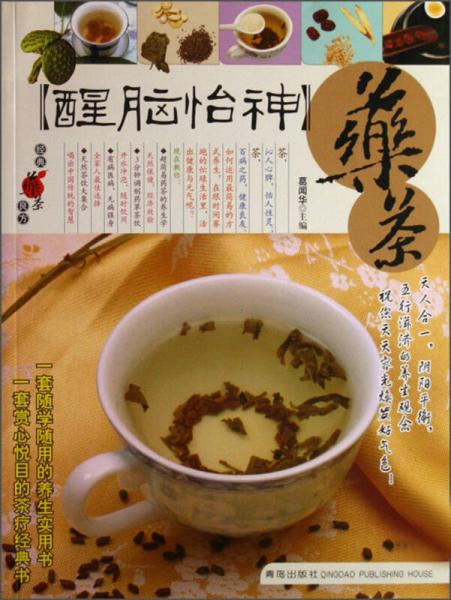 经典药茶良方：醒脑怡神药茶