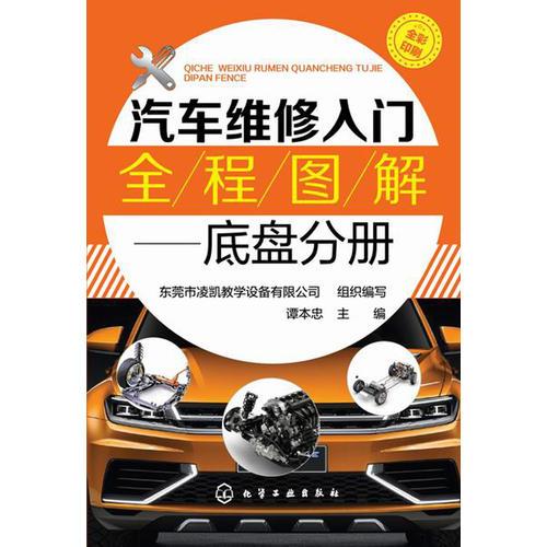 汽車維修入門全程圖解--底盤分冊(cè)