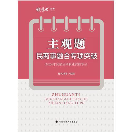 厚大法考2025 主觀題民商事融合專項突破