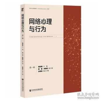 网络心理与行为