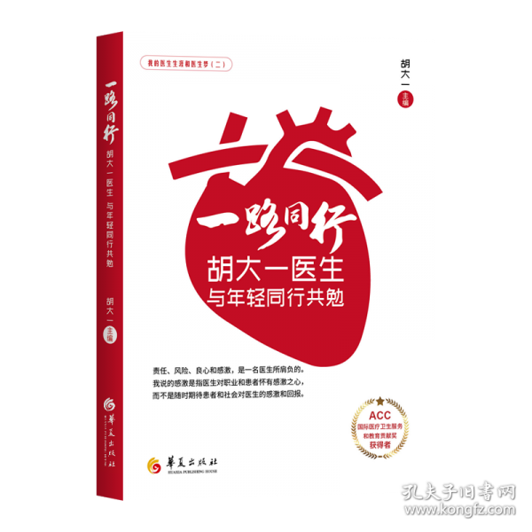 一路同行 胡大一医生与年轻同行共勉