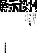 展示設(shè)計