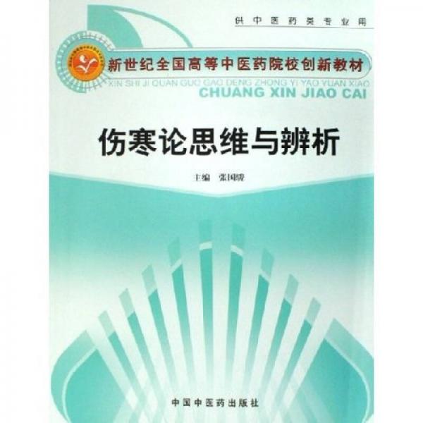 新世纪全国高等中医药院校创新教材：伤寒论思维与辨析（供中医药类专业用）