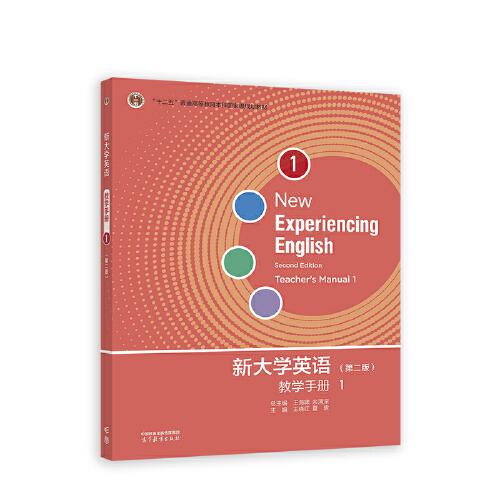 新大学英语教学手册1（第二版）
