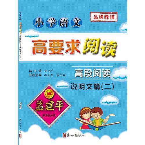 孟建平系列丛书：小学语文高要求阅读·高段阅读——说明文篇（二）