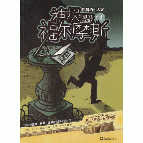 神探福爾摩斯 4跳舞的小人案