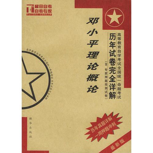 高等教育自學考試全國統(tǒng)一命題考試鄧小平理論概論歷年試卷完全詳解（含專家押題預測試卷）