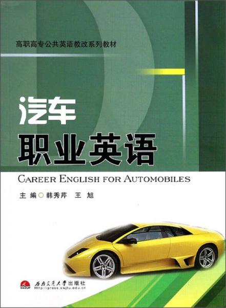 汽车职业英语/高职高专公共英语教改系列教材