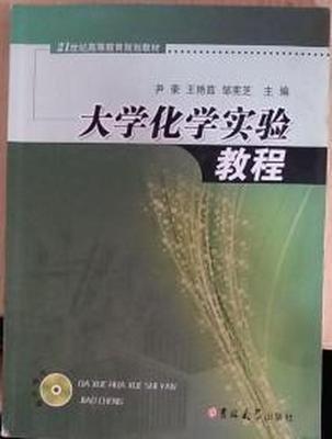大學(xué)化學(xué)實(shí)驗(yàn)教程