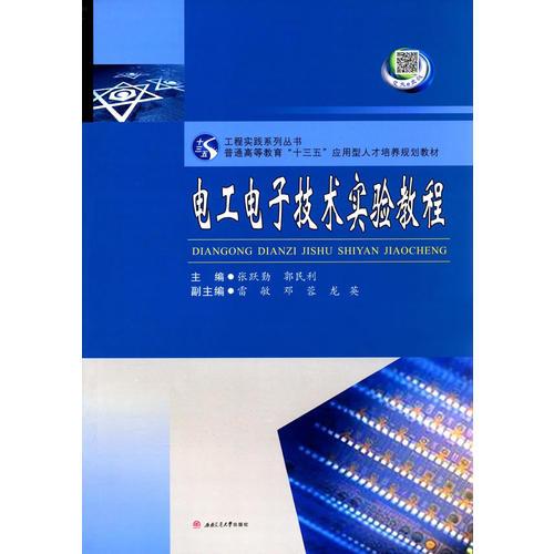 電工電子技術(shù)實(shí)驗(yàn)教程