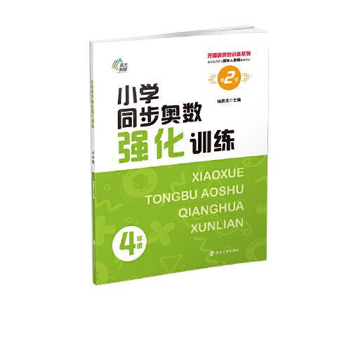 （無障礙奧數(shù)訓練系列）小學同步奧數(shù)強化訓練4年級