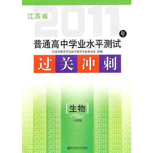 2011年江苏省普通高中学业水平测试过关冲刺.生物（人教版）