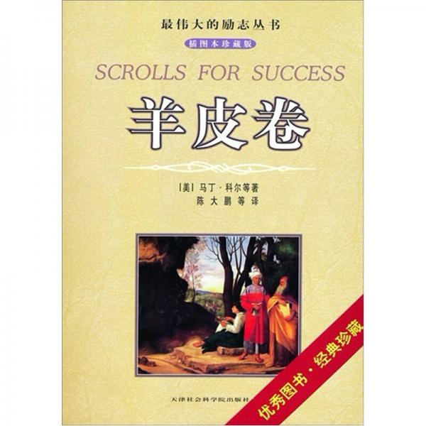 最偉大的勵(lì)志叢書(shū)：羊皮卷（插圖本珍藏版）