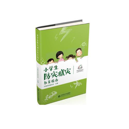 小學(xué)生防災(zāi)減災(zāi)教育指南