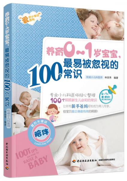 養(yǎng)育0-1歲寶寶，最易被忽視的100個(gè)常識(shí)