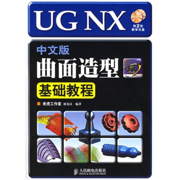 UG NX中文版曲面造型基础教程