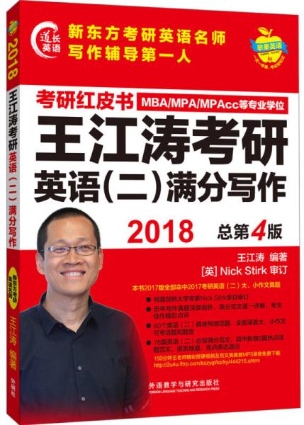 苹果英语考研红皮书:2018王江涛考研英语(二)满分写作