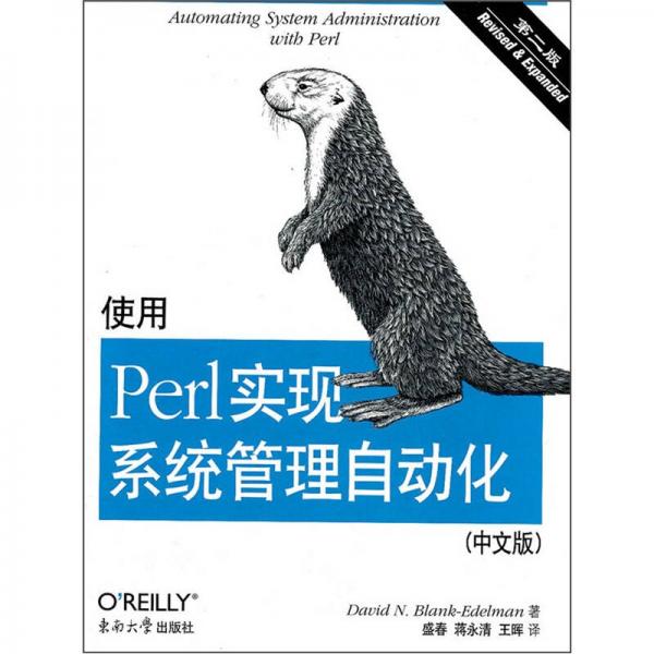 使用Perl实现系统管理自动化 第二版（中文版）
