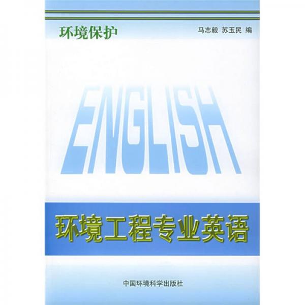 環(huán)境工程專業(yè)英語：環(huán)境保護