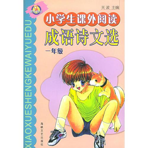 小学生课外阅读成语诗文选·1年级（注音版）