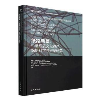 紙路新篇：中意紙質文化遺產保護科學與修復研究