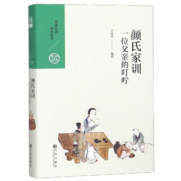 顏氏家訓(xùn).一位父親的叮嚀 