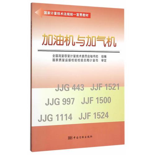 国家计量技术法规统一宣贯教材 加油机与加气机