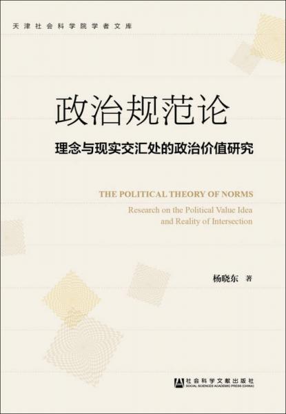 政治规范论：理念与现实交汇处的政治价值研究