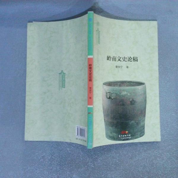 嶺南文史論稿