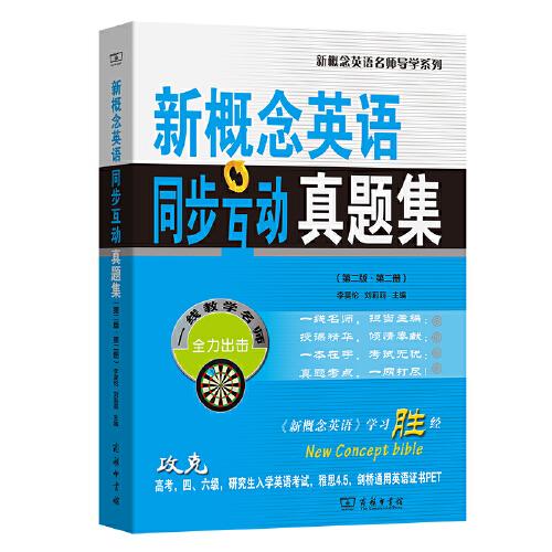 新概念英语同步互动真题集(第二版·第二册)(新概念英语名师导学系列)