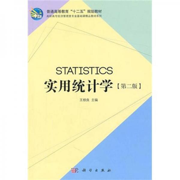 實用統(tǒng)計學(xué)（第2版）